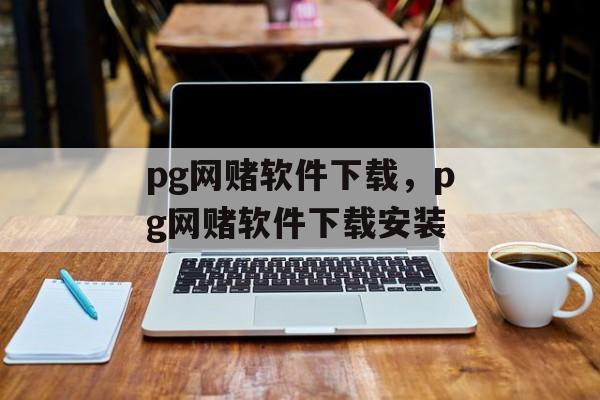 pg网赌软件下载，pg网赌软件下载安装