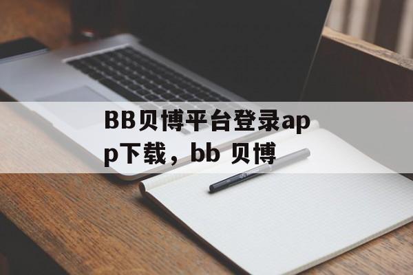 BB贝博平台登录app下载，bb 贝博