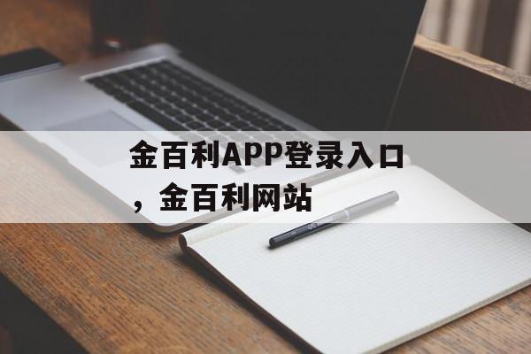 金百利APP登录入口，金百利网站