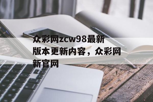 众彩网zcw98最新版本更新内容，众彩网新官网