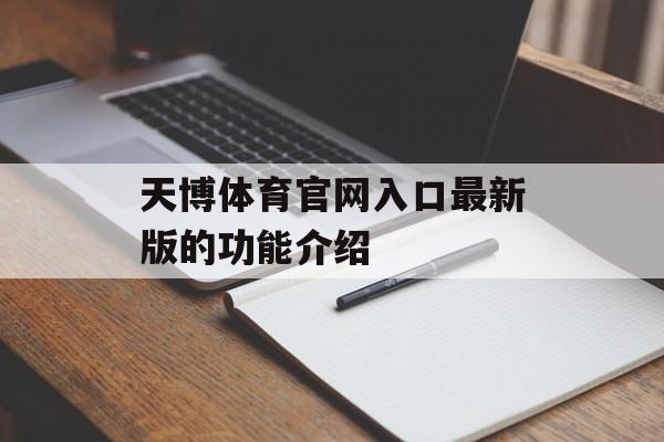 天博体育官网入口最新版的功能介绍