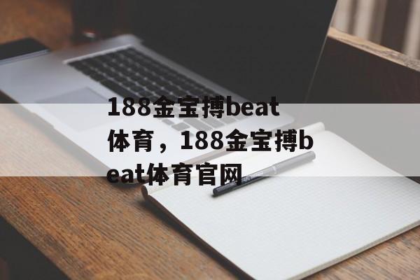 188金宝搏beat体育，188金宝搏beat体育官网